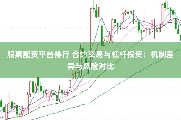 股票配资平台排行 合约交易与杠杆投资：机制差异与风险对比