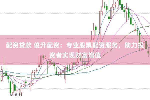 配资贷款 俊升配资：专业股票配资服务，助力投资者实现财富增值