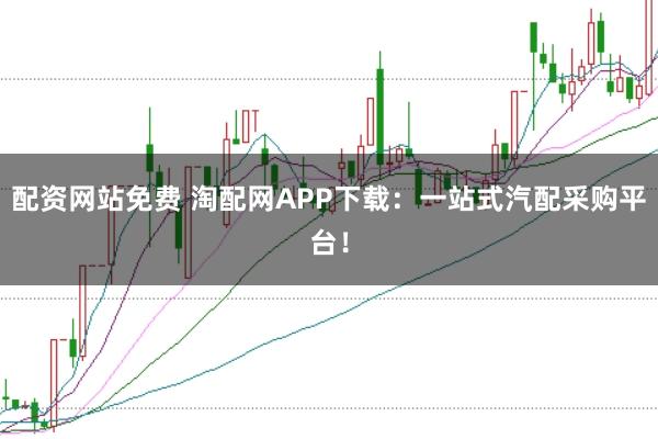 配资网站免费 淘配网APP下载：一站式汽配采购平台！