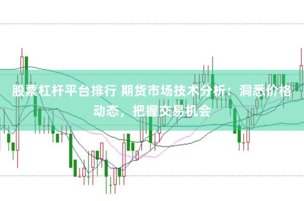股票杠杆平台排行 期货市场技术分析：洞悉价格动态，把握交易机会
