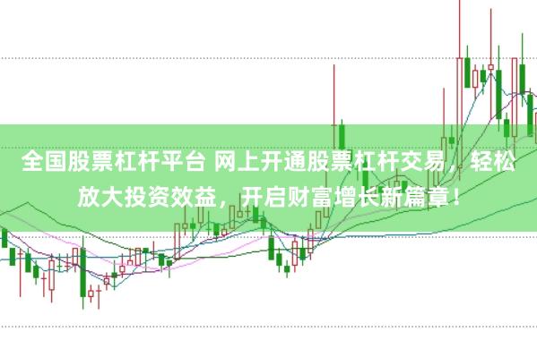 全国股票杠杆平台 网上开通股票杠杆交易，轻松放大投资效益，开启财富增长新篇章！