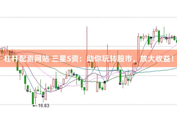 杠杆配资网站 三星S资：助你玩转股市，放大收益！