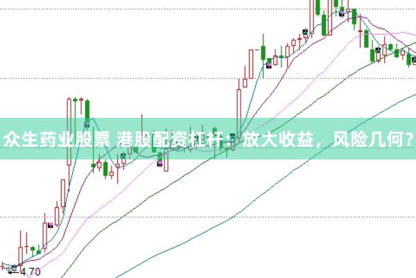 众生药业股票 港股配资杠杆：放大收益，风险几何？