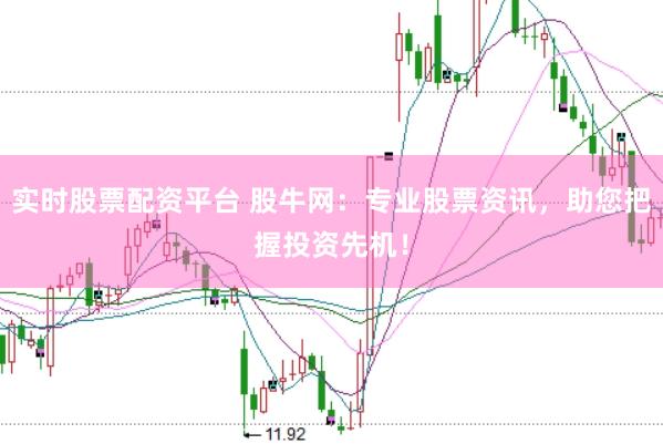 实时股票配资平台 股牛网：专业股票资讯，助您把握投资先机！