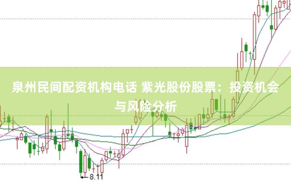 泉州民间配资机构电话 紫光股份股票：投资机会与风险分析