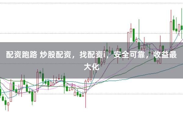 配资跑路 炒股配资，找配资i，安全可靠，收益最大化