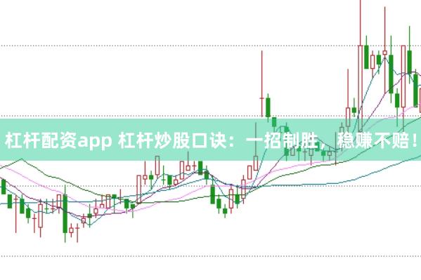 杠杆配资app 杠杆炒股口诀：一招制胜，稳赚不赔！