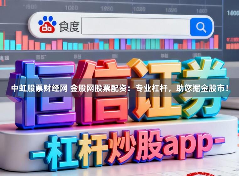 中虹股票财经网 金股网股票配资:专业杠杆,助您掘金股市!