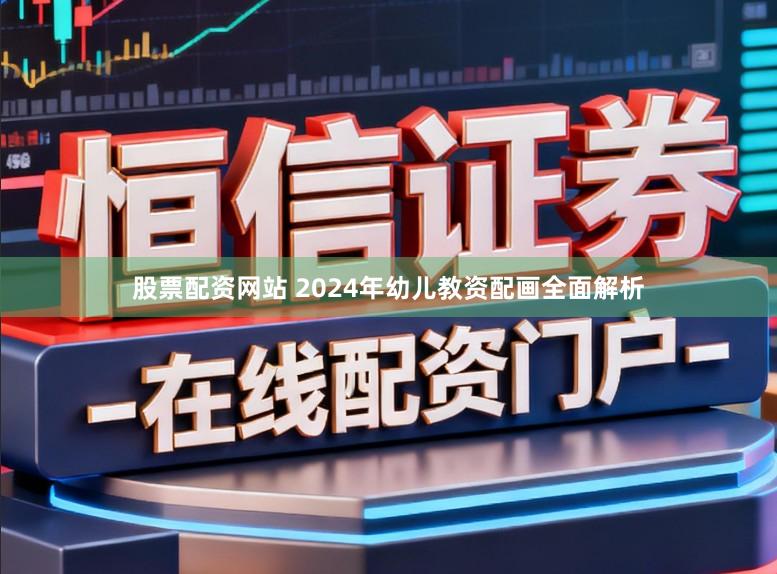 股票配资网站 2024年幼儿教资配画全面解析