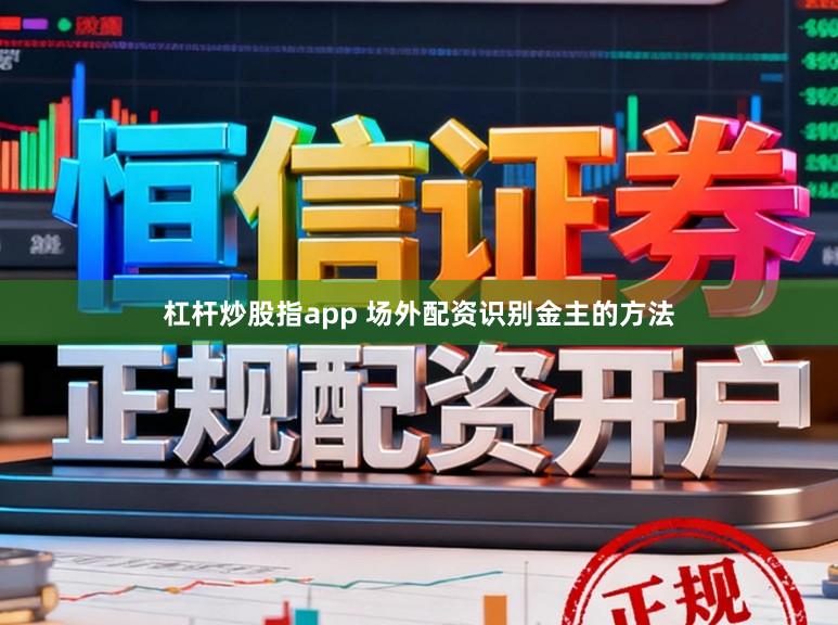 杠杆炒股指app 场外配资识别金主的方法
