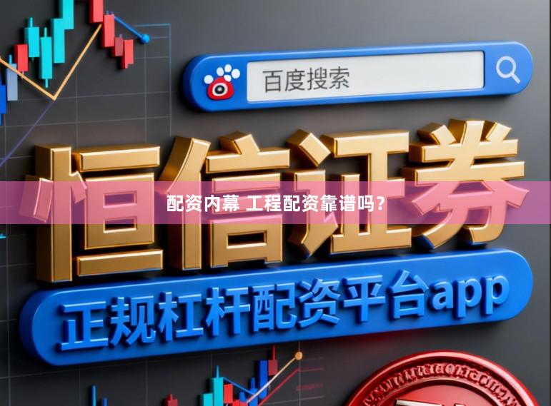 配资内幕 工程配资靠谱吗？