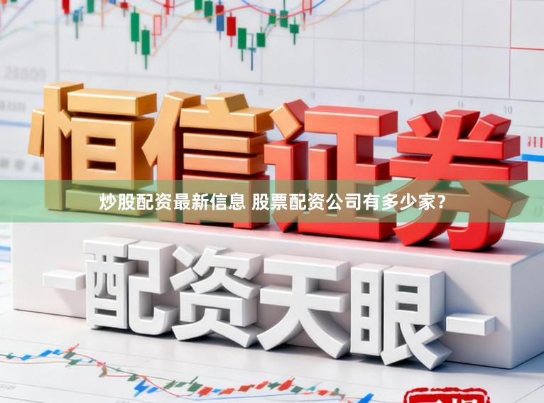 炒股配资最新信息 股票配资公司有多少家？