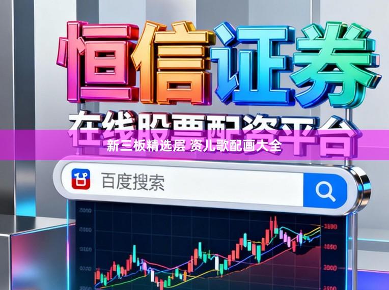 新三板精选层 资儿歌配画大全