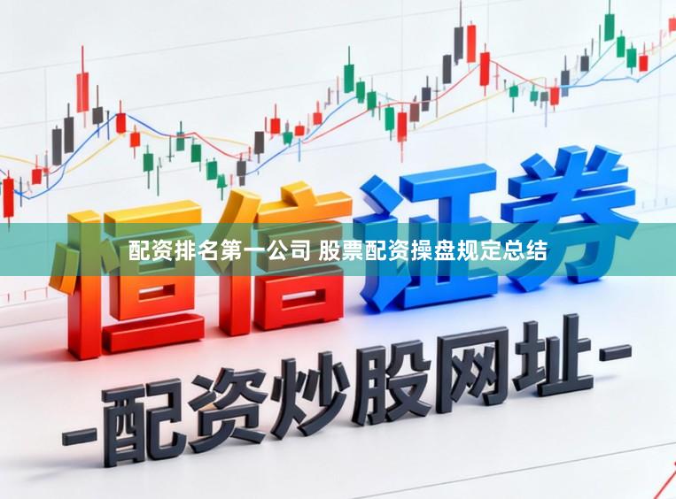 配资排名第一公司 股票配资操盘规定总结