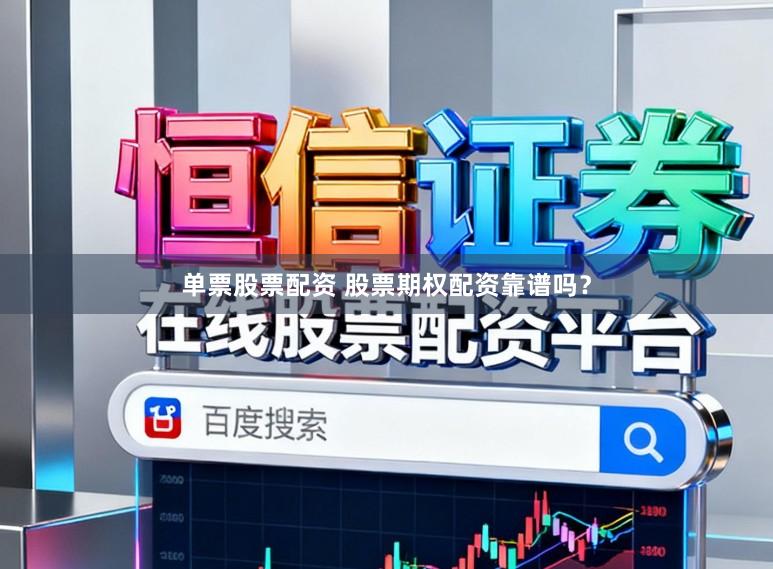 单票股票配资 股票期权配资靠谱吗？