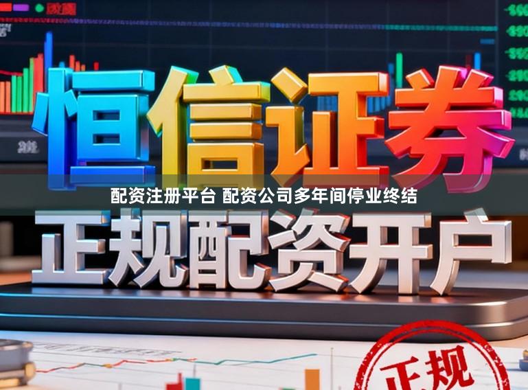 配资注册平台 配资公司多年间停业终结