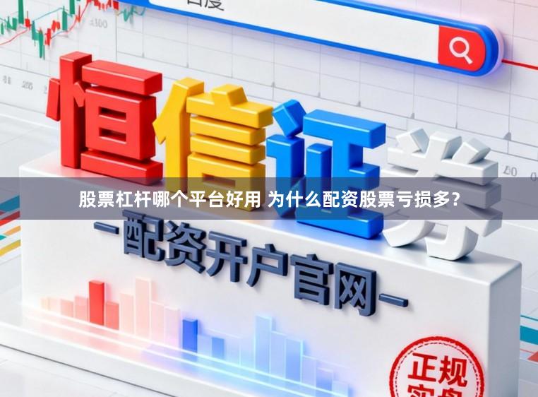 股票杠杆哪个平台好用 为什么配资股票亏损多？