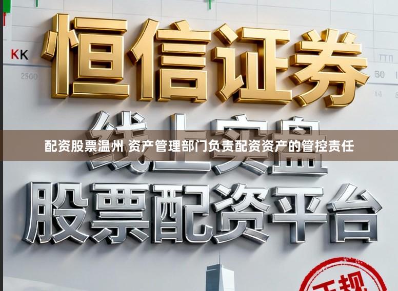 配资股票温州 资产管理部门负责配资资产的管控责任