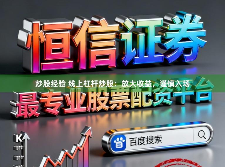 炒股经验 线上杠杆炒股：放大收益，谨慎入场