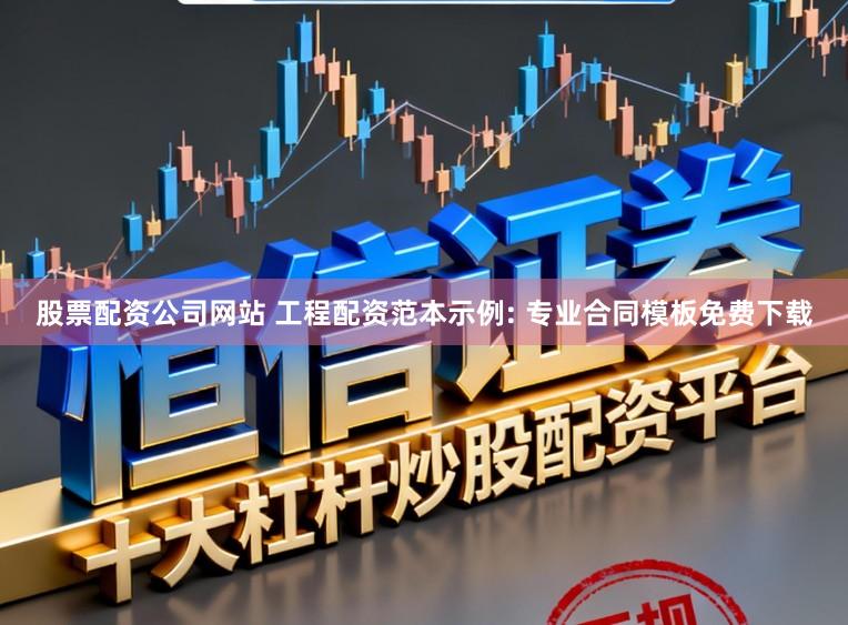 股票配资公司网站 工程配资范本示例: 专业合同模板免费下载