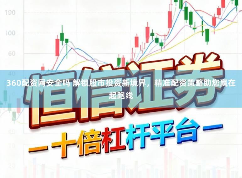 360配资网安全吗 解锁股市投资新境界，精准配资策略助您赢在起跑线