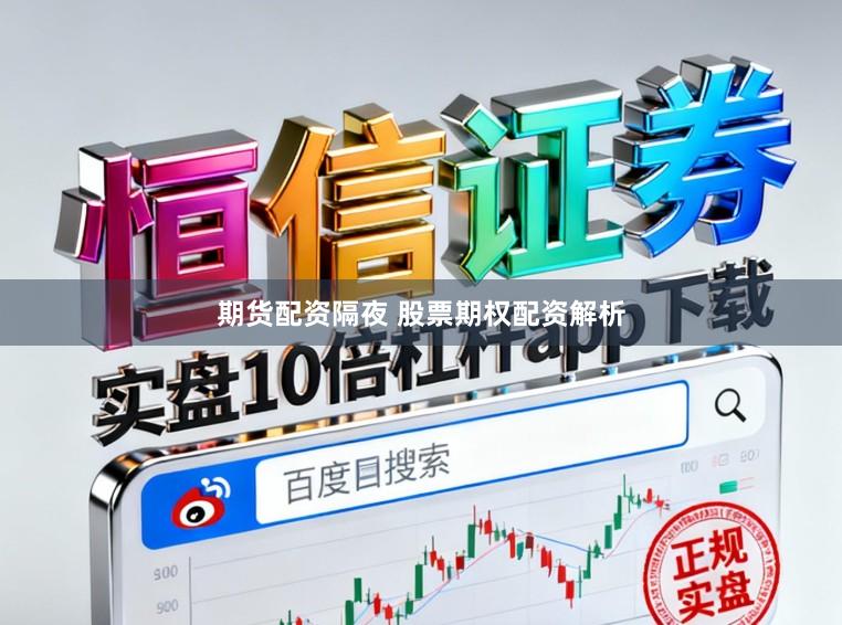 期货配资隔夜 股票期权配资解析