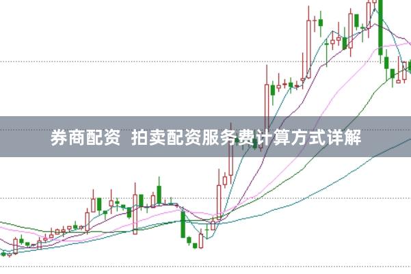 券商配资  拍卖配资服务费计算方式详解