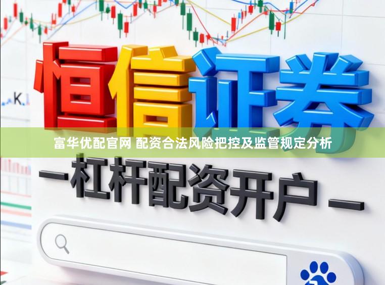 富华优配官网 配资合法风险把控及监管规定分析