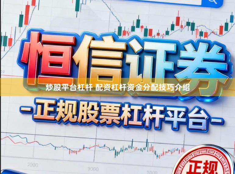 炒股平台杠杆 配资杠杆资金分配技巧介绍