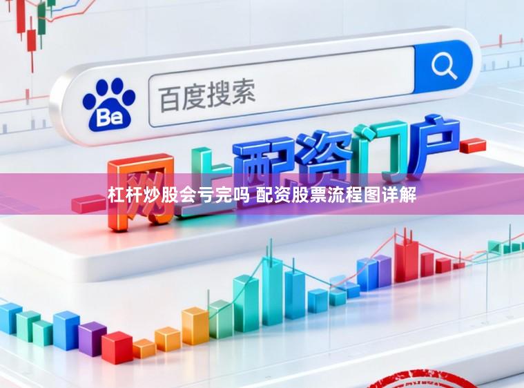 杠杆炒股会亏完吗 配资股票流程图详解