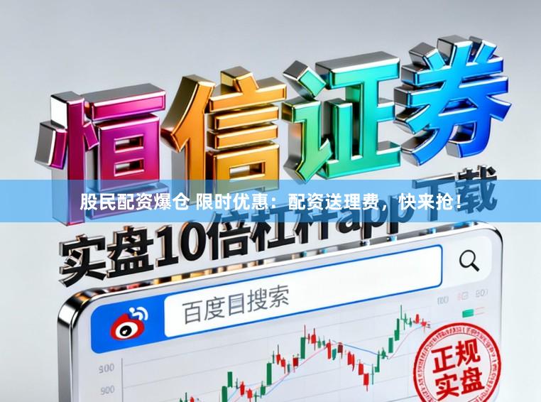 股民配资爆仓 限时优惠：配资送理费，快来抢！